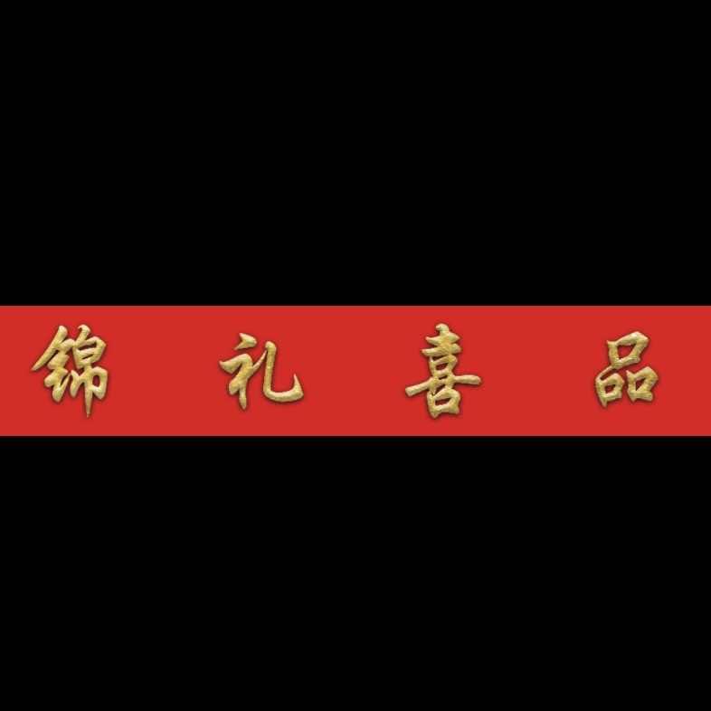 东明锦礼喜品（派对布置 婚车租赁）