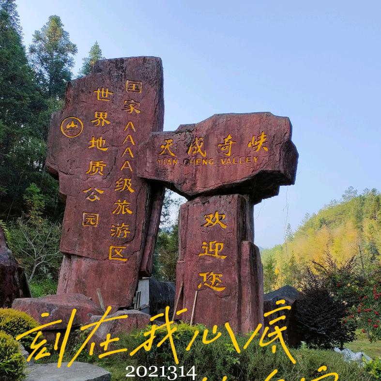 天成奇峡官方号
