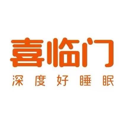 乐安喜临门