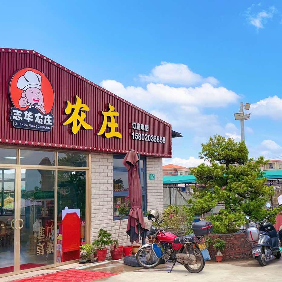 志华农庄