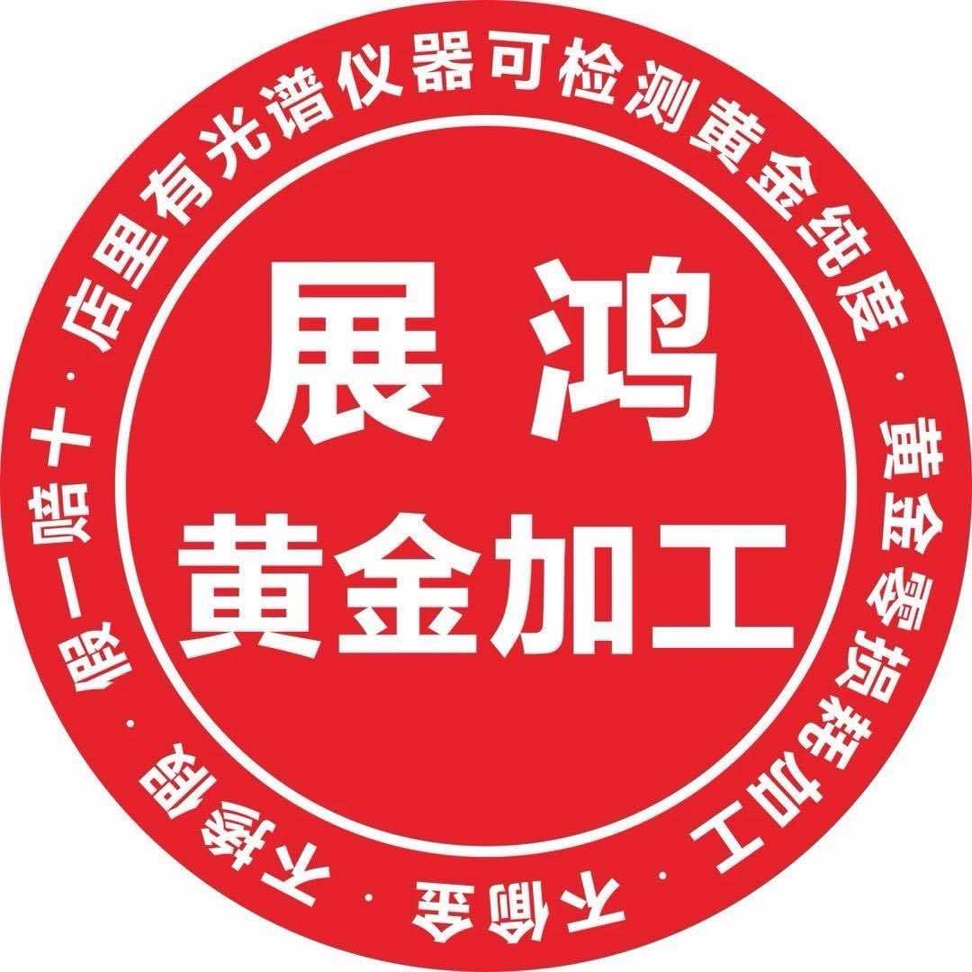 惠州淡水展鸿黄金（零损耗加工）