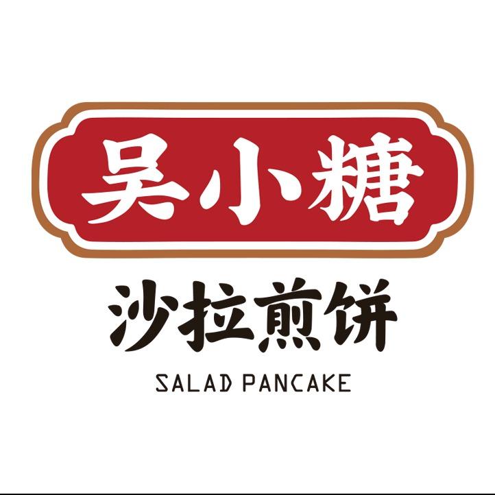 吴小糖沙拉煎饼(凯里店)