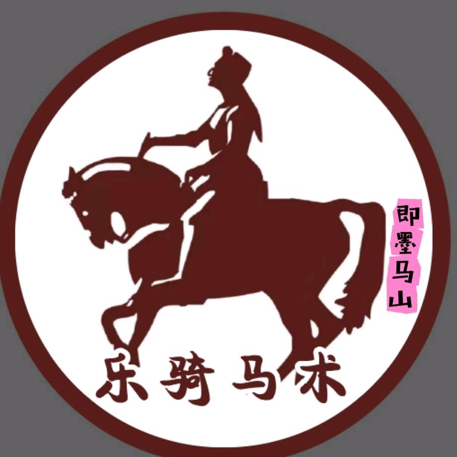 青岛乐骑马术俱乐部