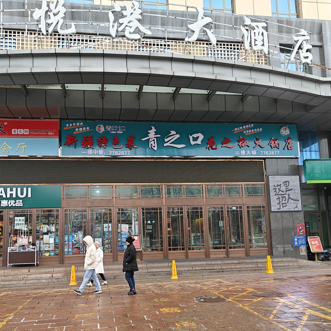 昭苏县青之口花之椒火锅店