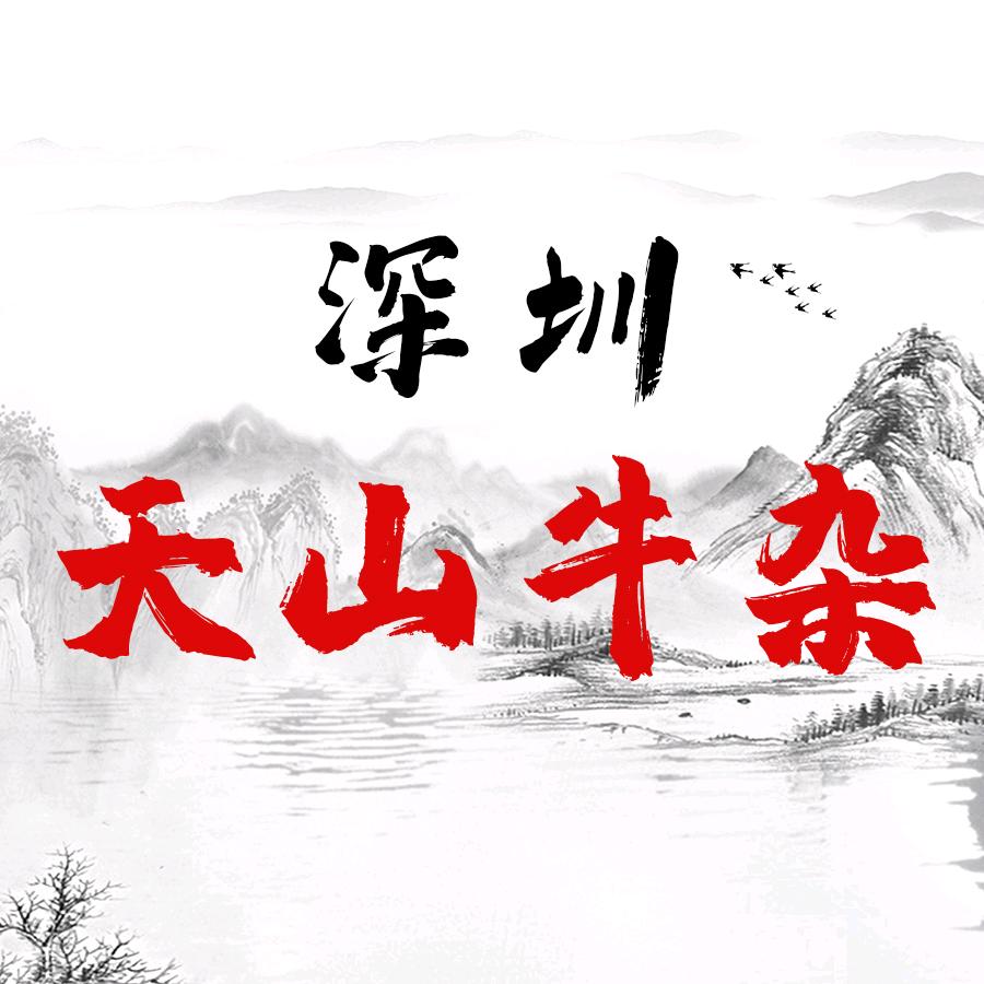 天山牛杂·牛肉火锅(深圳沙井店)官方号