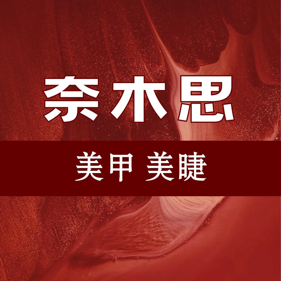 奈木思美甲美睫（上东里店）