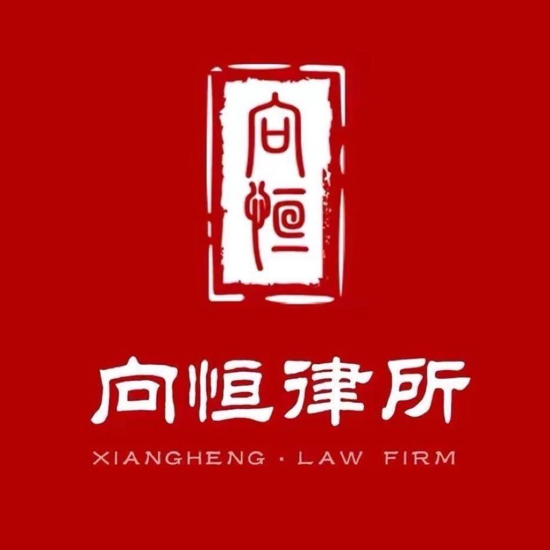 河南向恒律师事务所