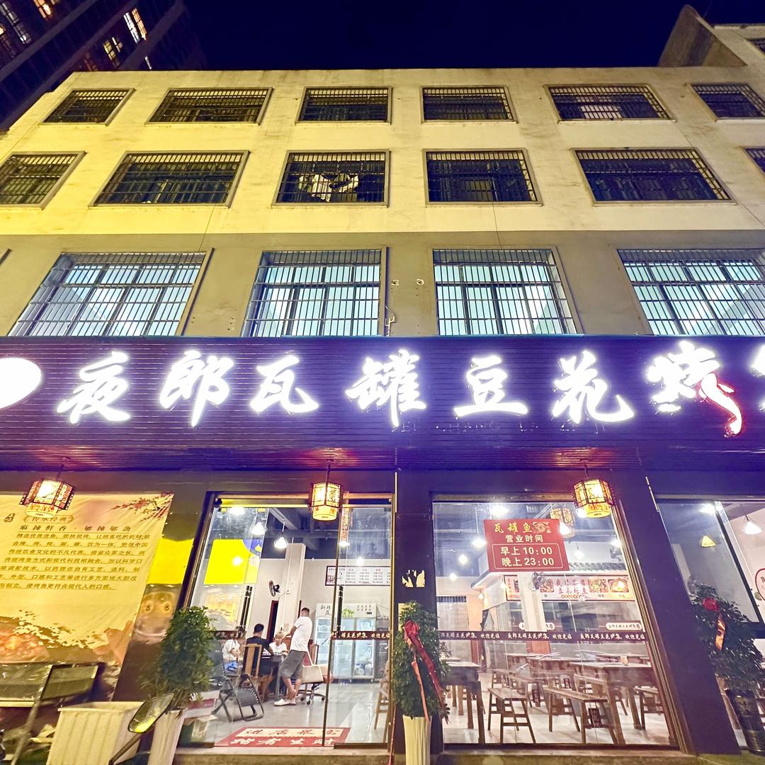 夜郎瓦罐豆花烤鱼官方号