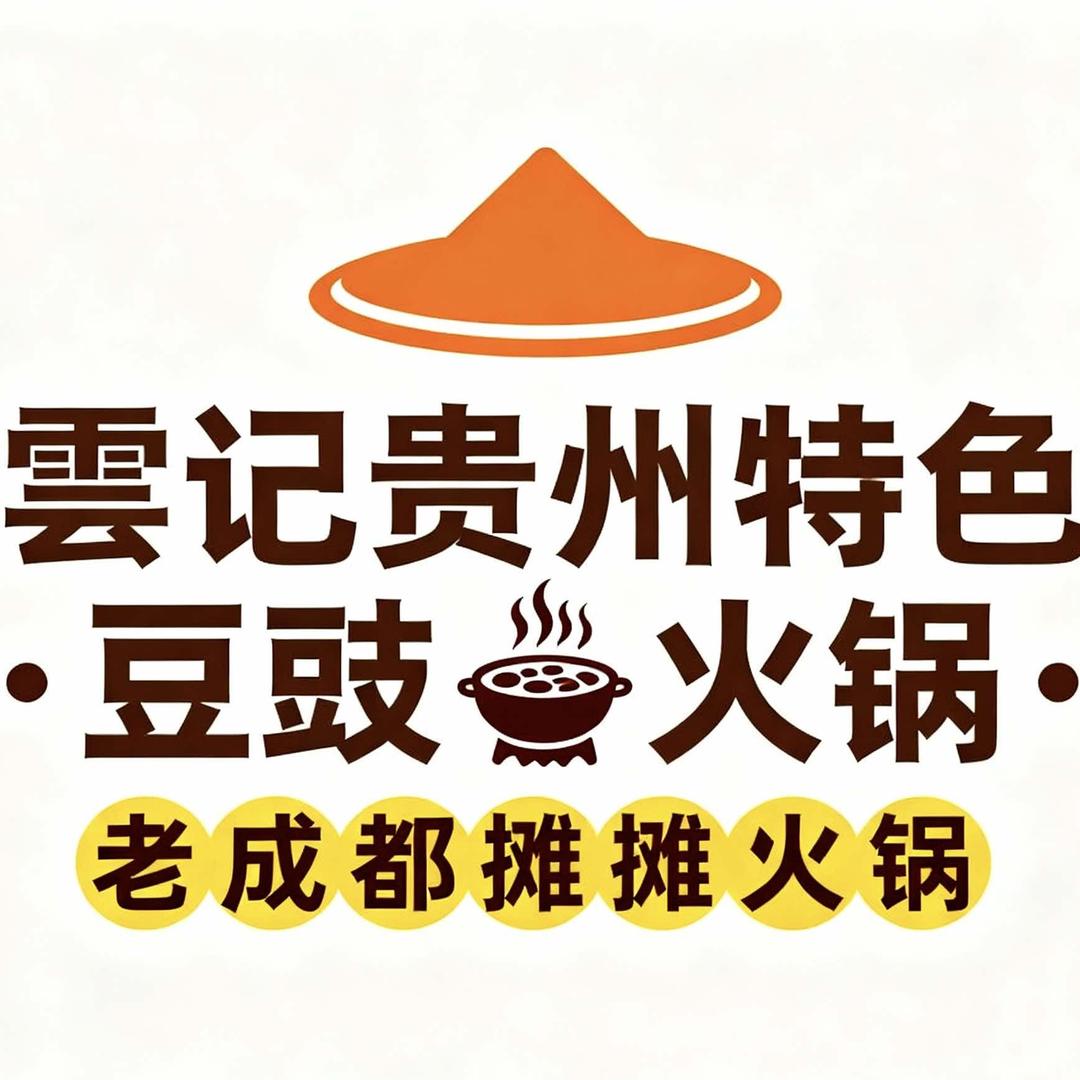 雲记贵州特色豆豉火锅·老成都摊摊火锅