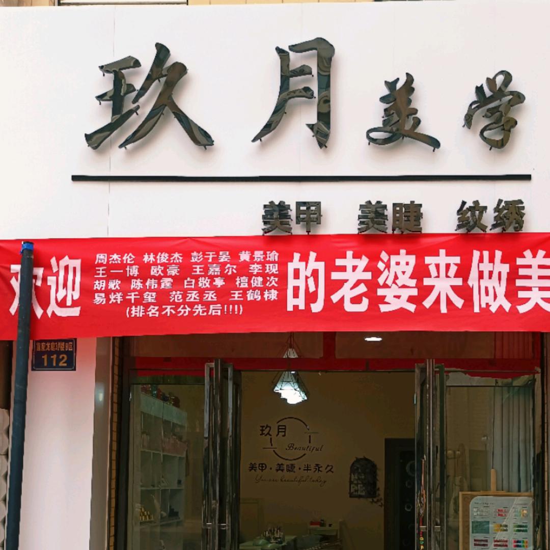 大武口玖月美甲店（静静）