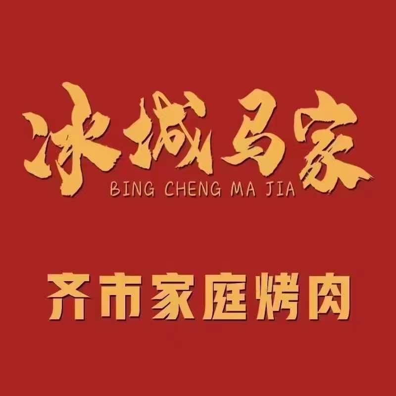 冰城马家齐市烤肉（群力旗舰店）