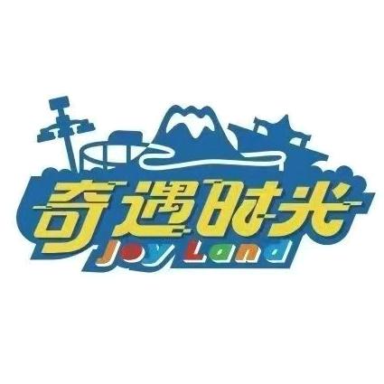 中山奇遇时光乐园