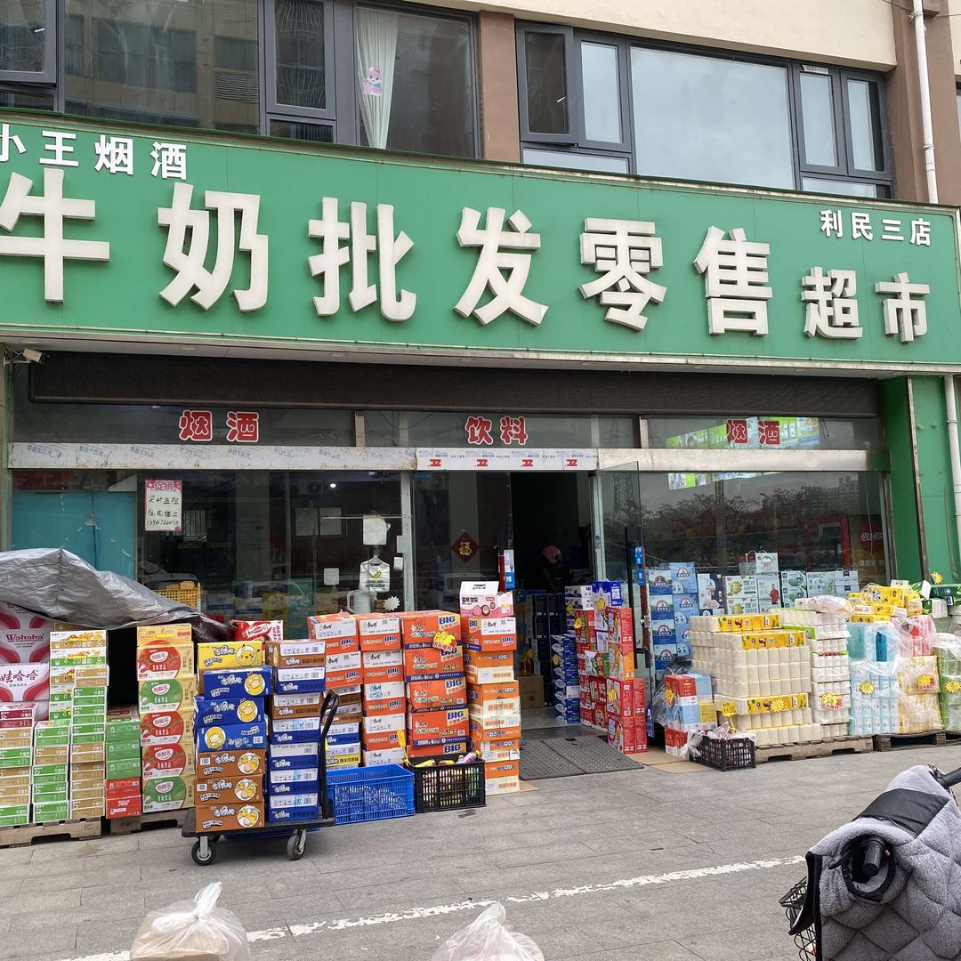 牛奶批发零售超市（金源店）
