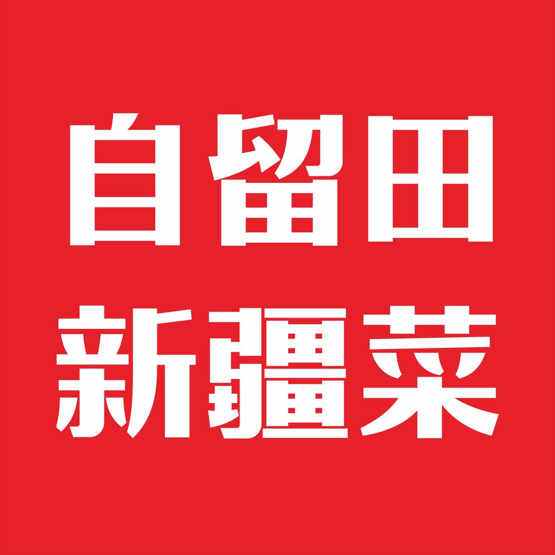 自留田·新疆菜·西北菜