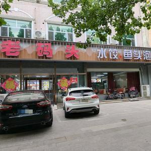 老码头水饺官方号