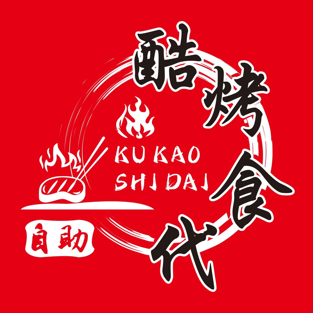 酷烤食代自助烤肉濮院一店官方号