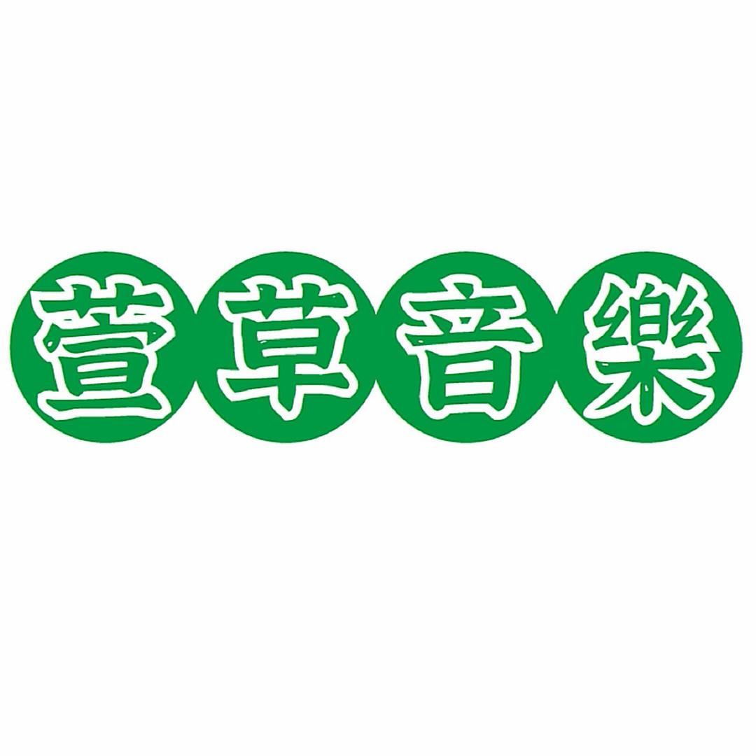 萱草音乐
