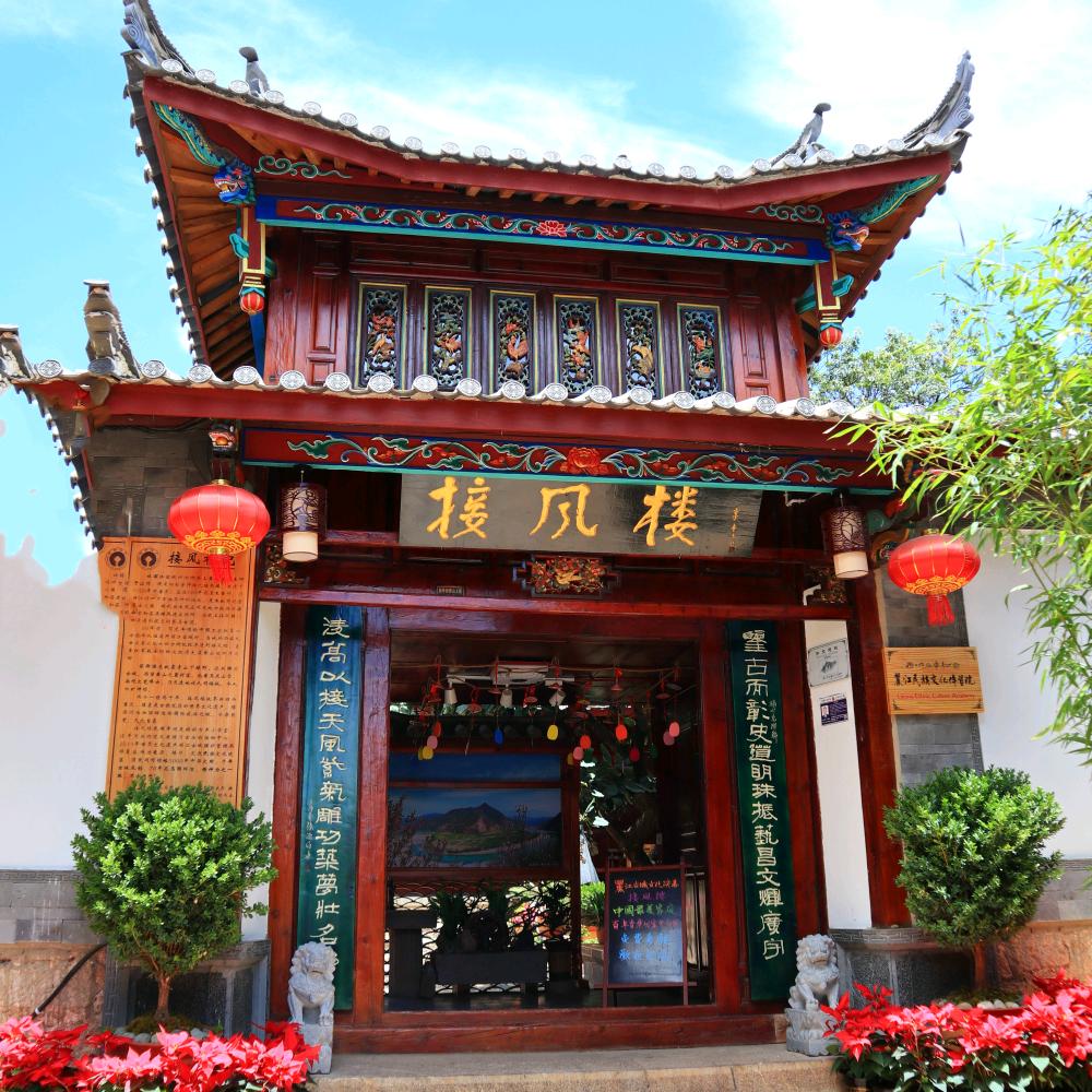 丽江古城接风楼研学馆