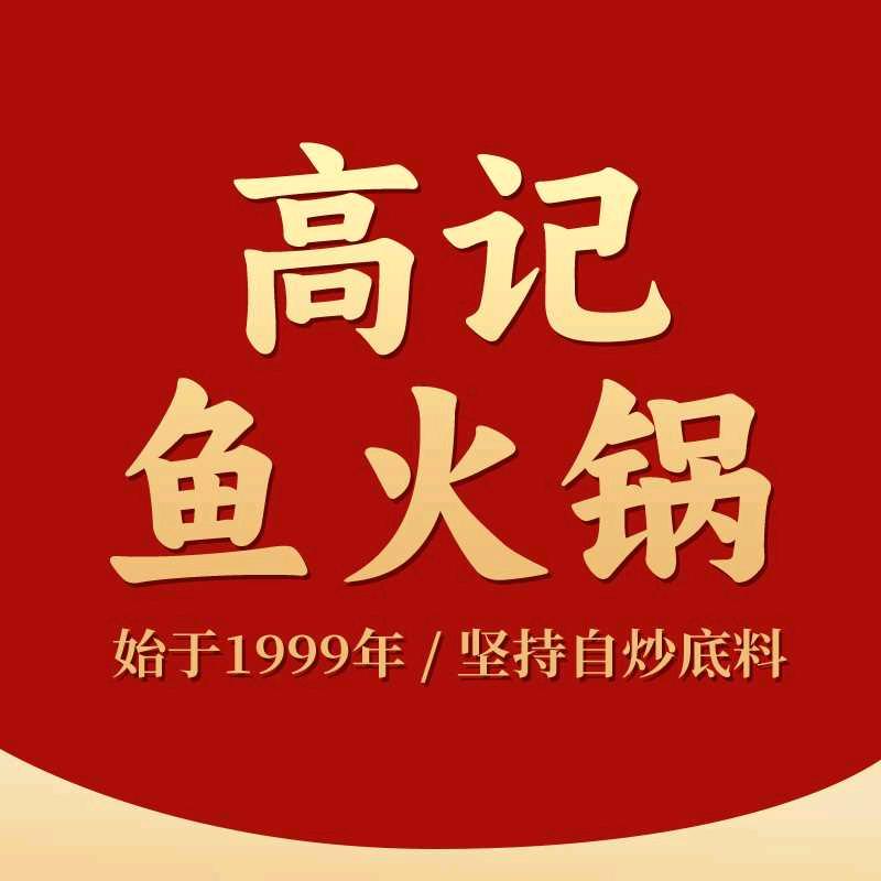 高记鱼火锅(东吴广场店)官方号