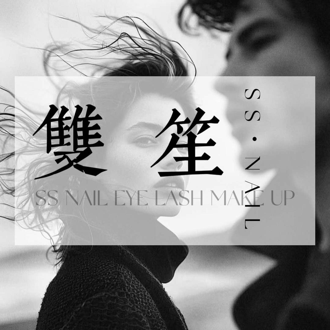 双笙·美甲美睫美妆