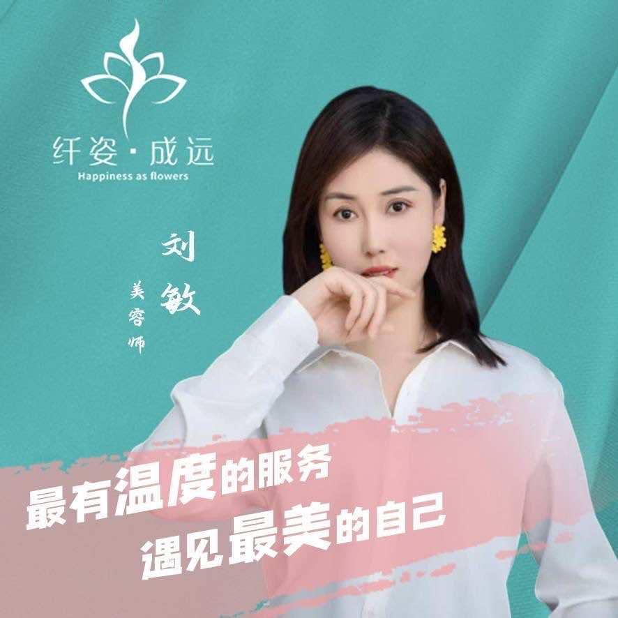 纤姿·成远清溪美容护肤小敏