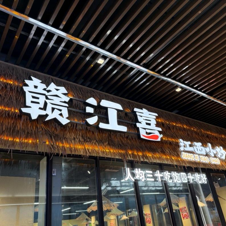赣江喜江西小炒（宜昌环球港店）