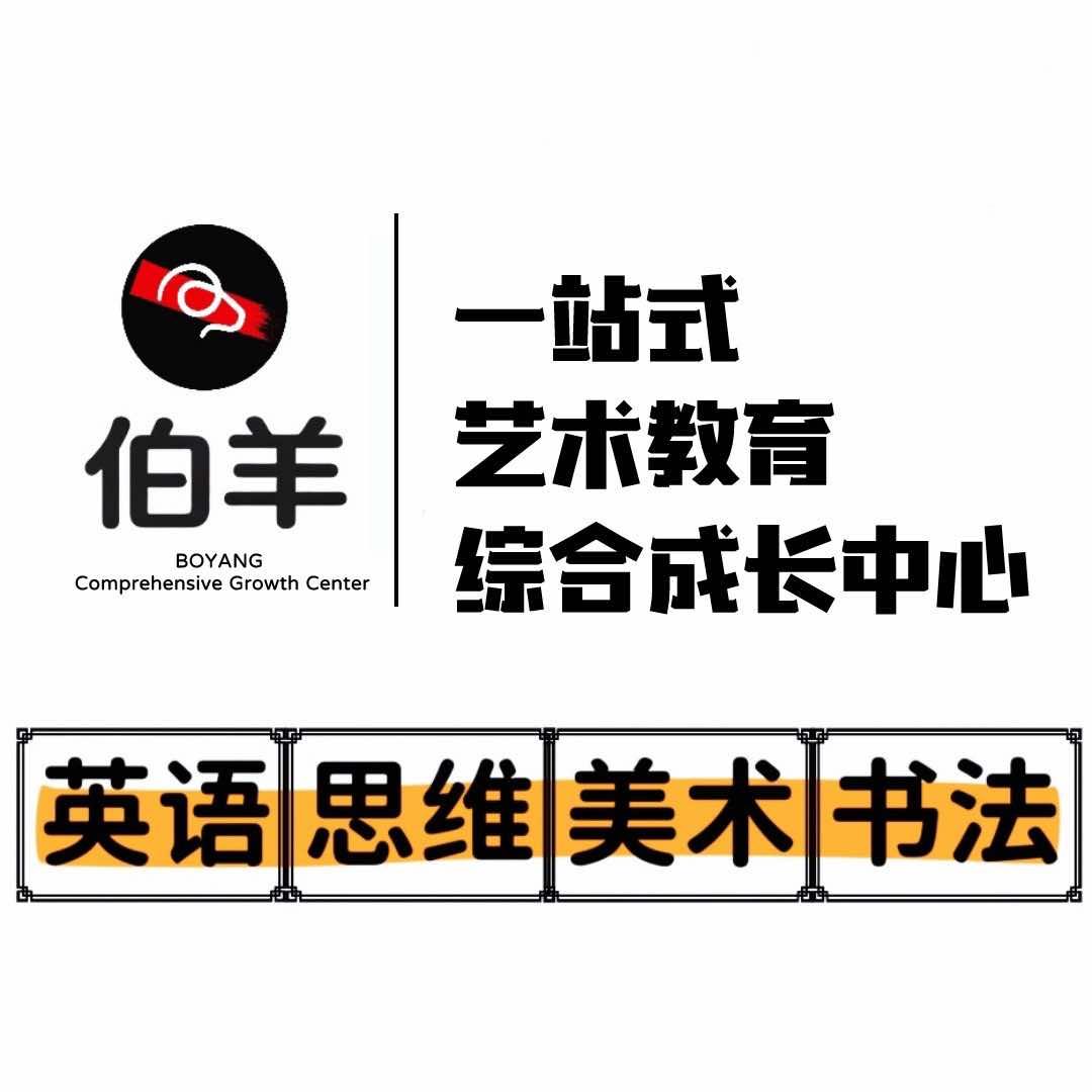 重庆伯羊艺术教育综合成长中心