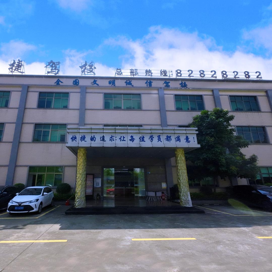 快捷驾校（东坑总校）