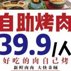 031自助烤肉店