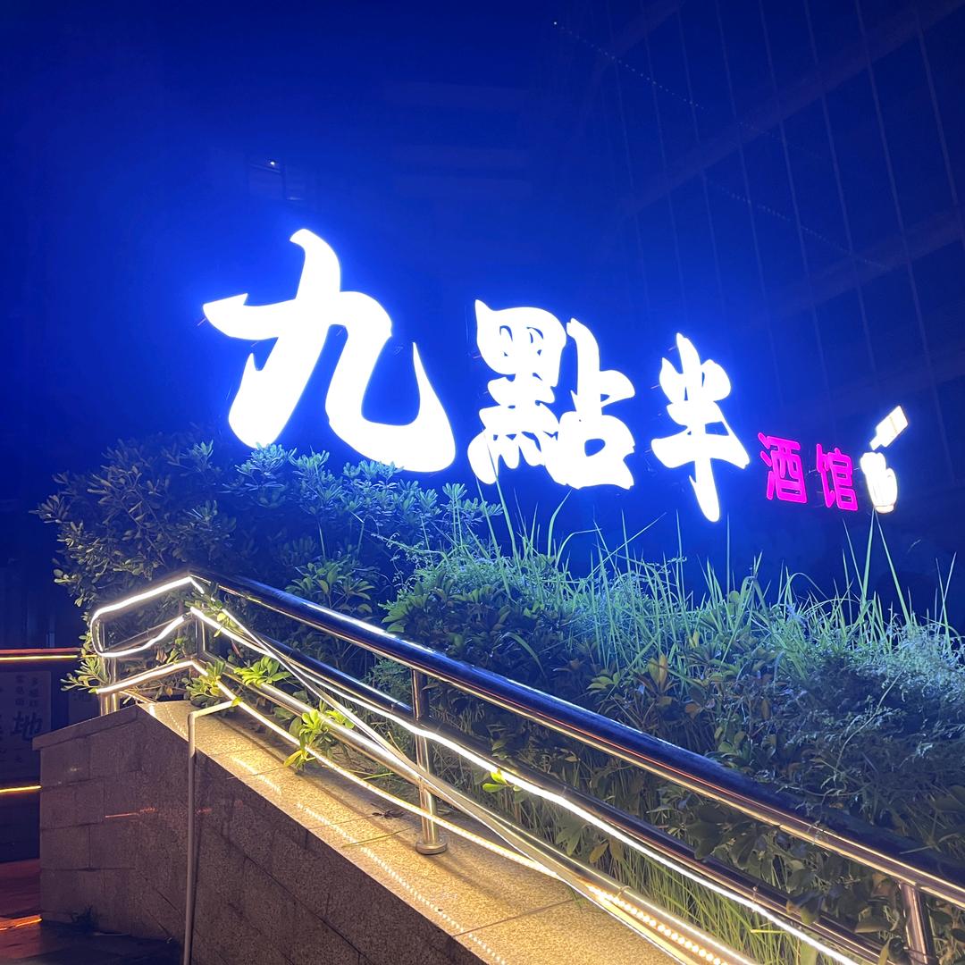 温江九点半酒馆