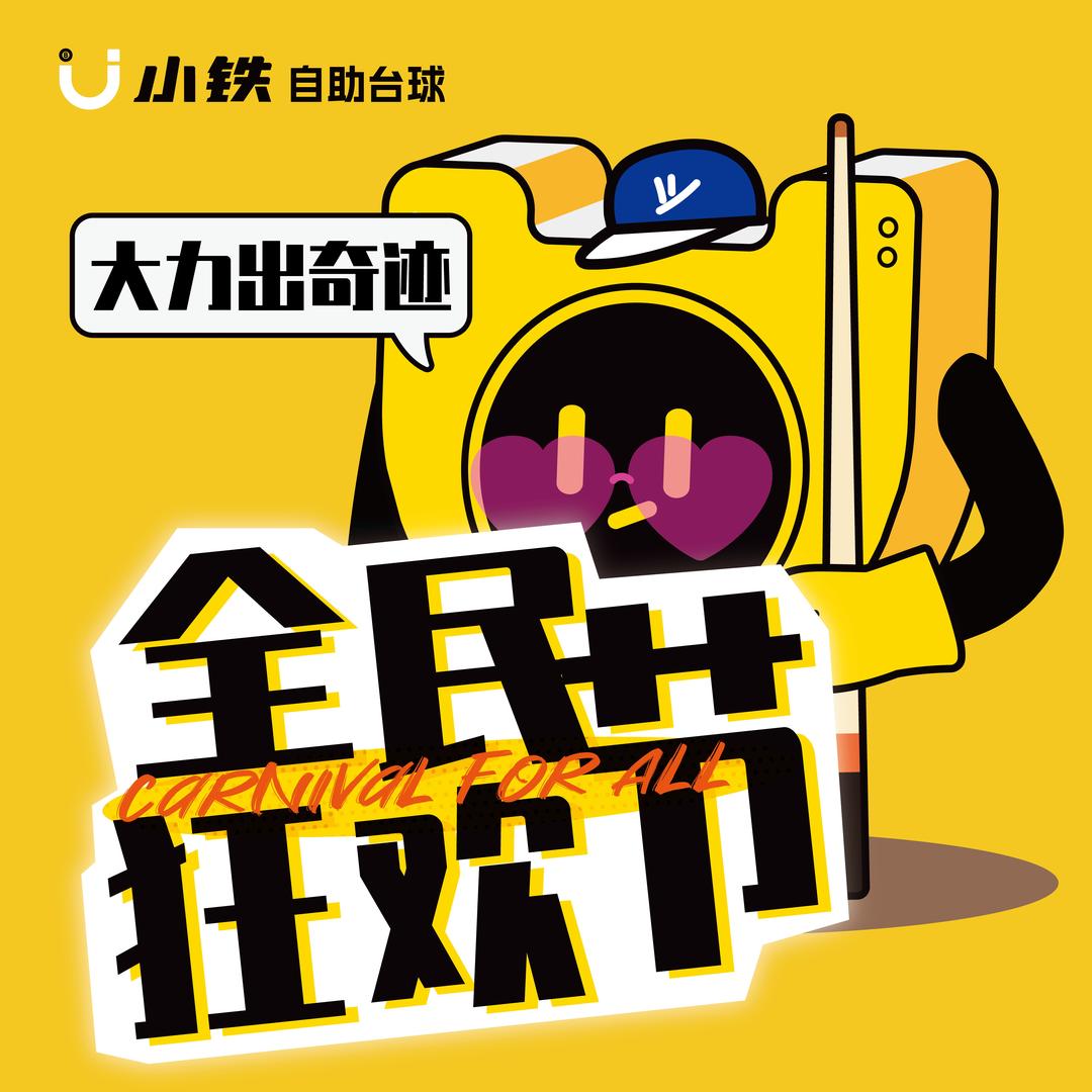 小铁24h自助台球(江门职业技术学院潮连