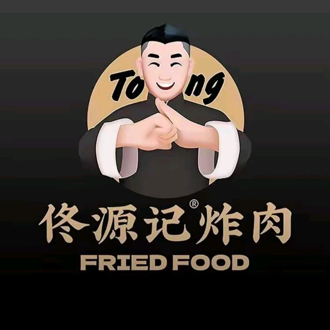 佟源记炸肉（巴音路店）