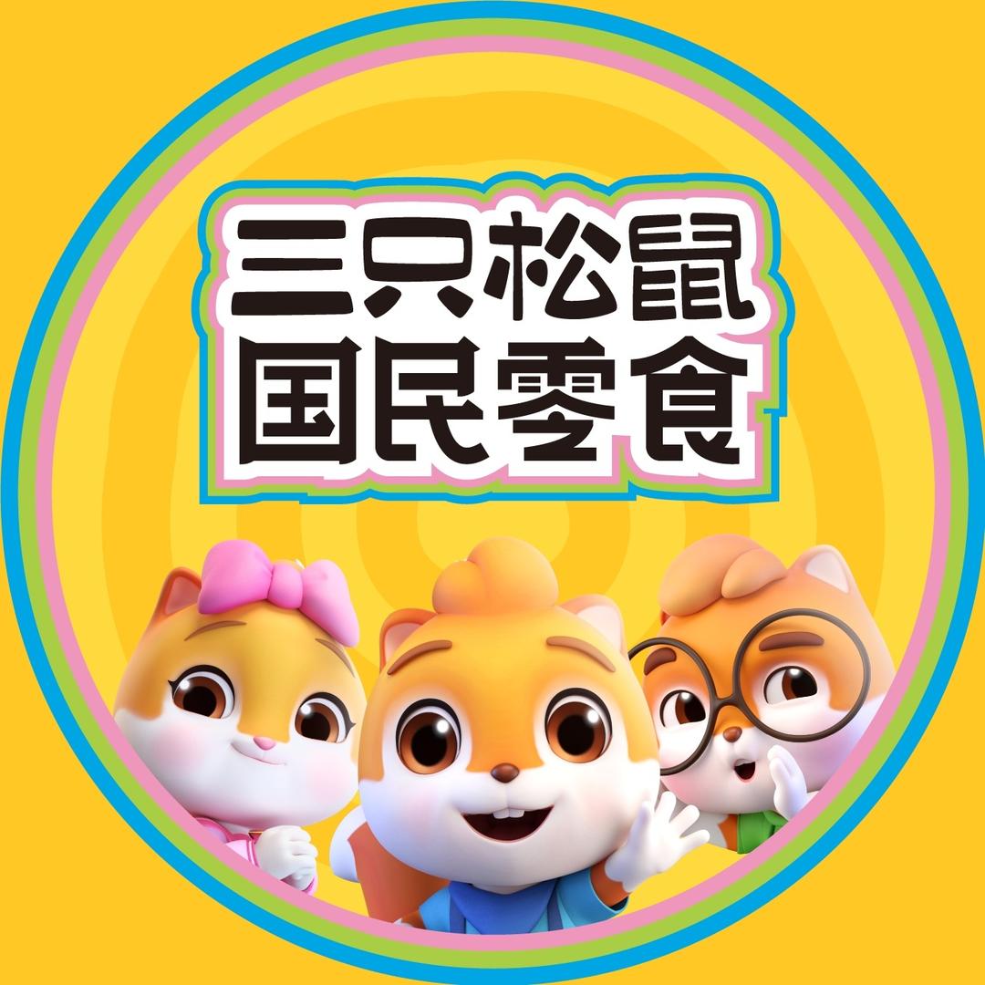 三只松鼠国民零食（团购）