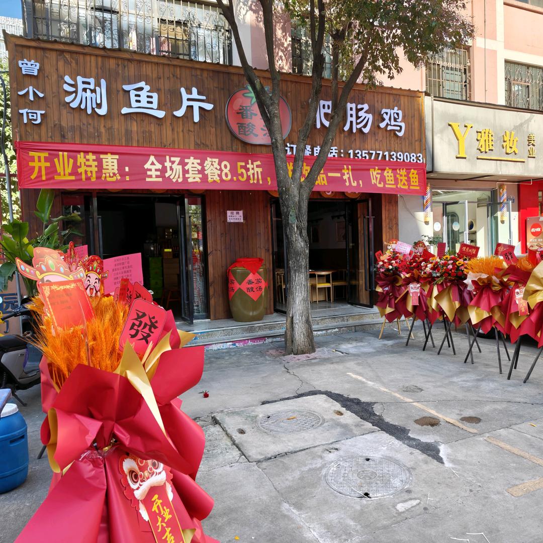 曾小何番茄酸汤涮鱼片肥肠鸡官方号