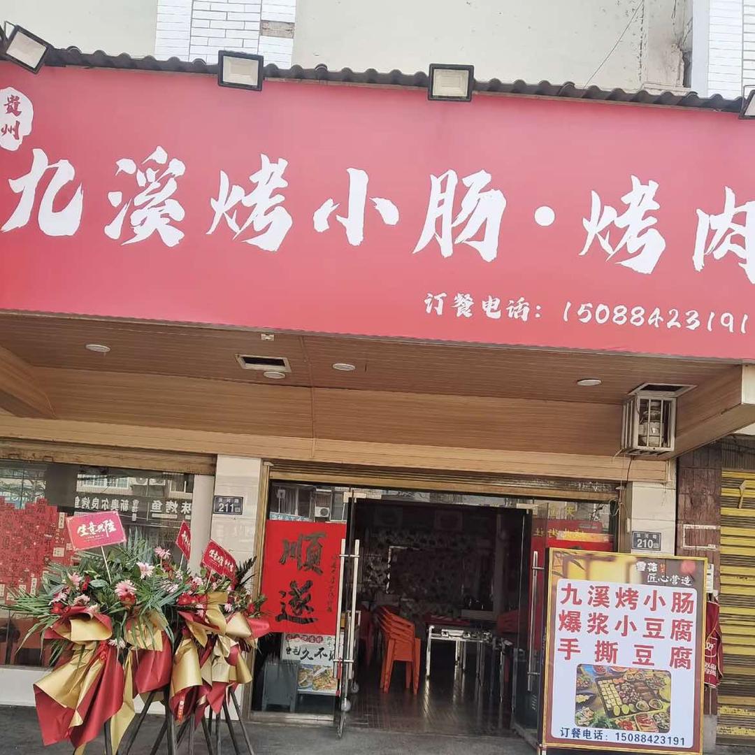 九溪烤小肠·烤肉官方号
