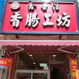 双辽市鑫圣洁香肠熟食加工坊