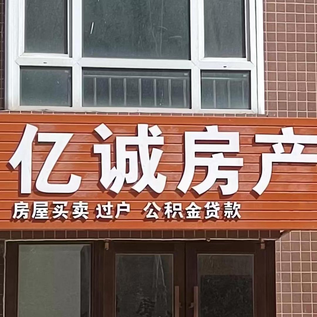 亿诚房产