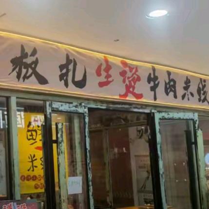 板扎生烫牛肉米线官方号