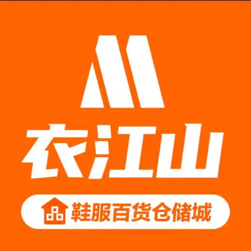 衣江山鞋服百货仓储城（英德店）