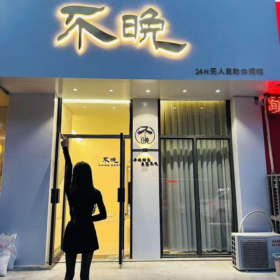不晚休闲吧