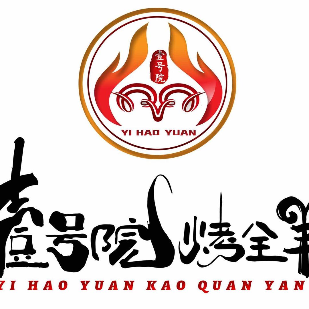 壹号院烤全羊演艺盛宴