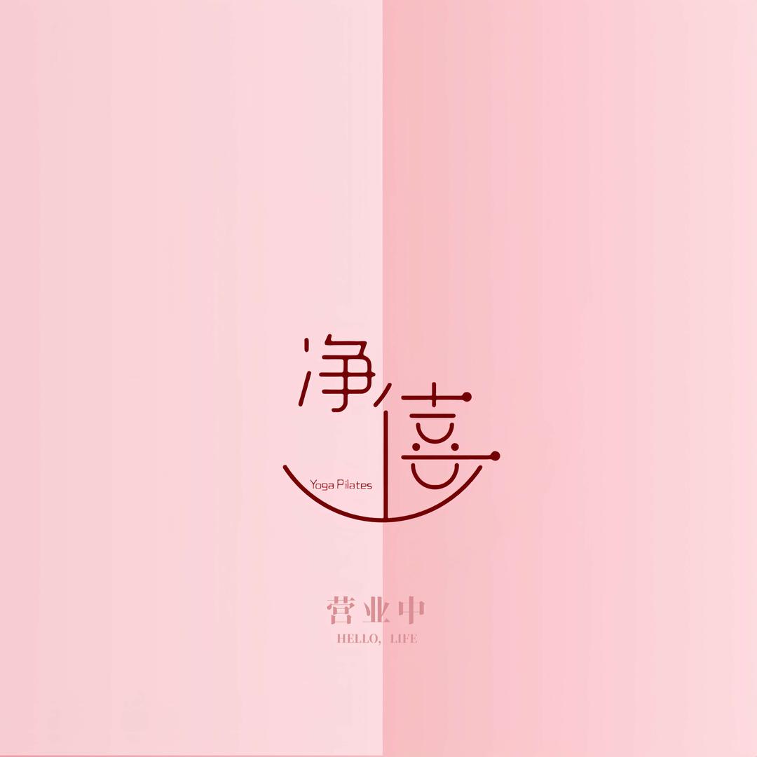 净僖瑜伽｜普拉提