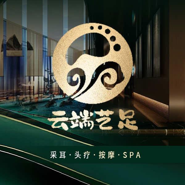 云端艺足