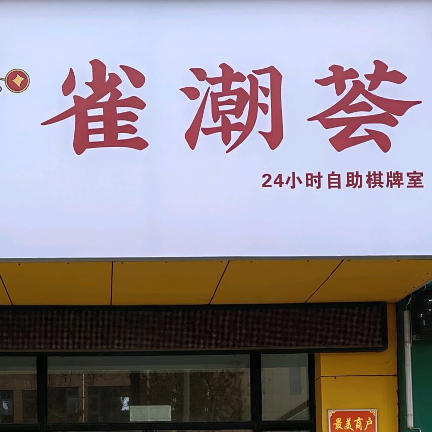 雀潮荟24小时自助棋牌室
