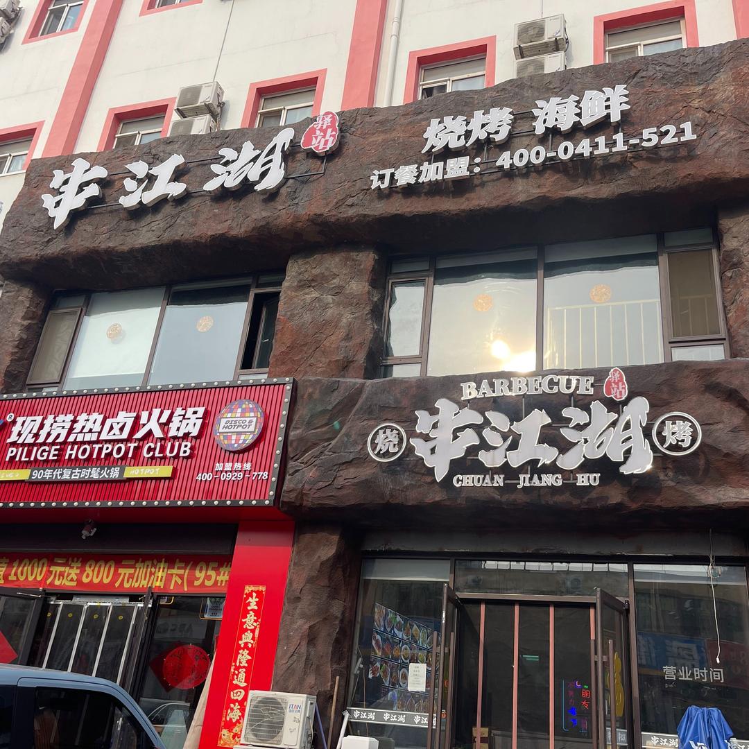 大连串江湖烧烤