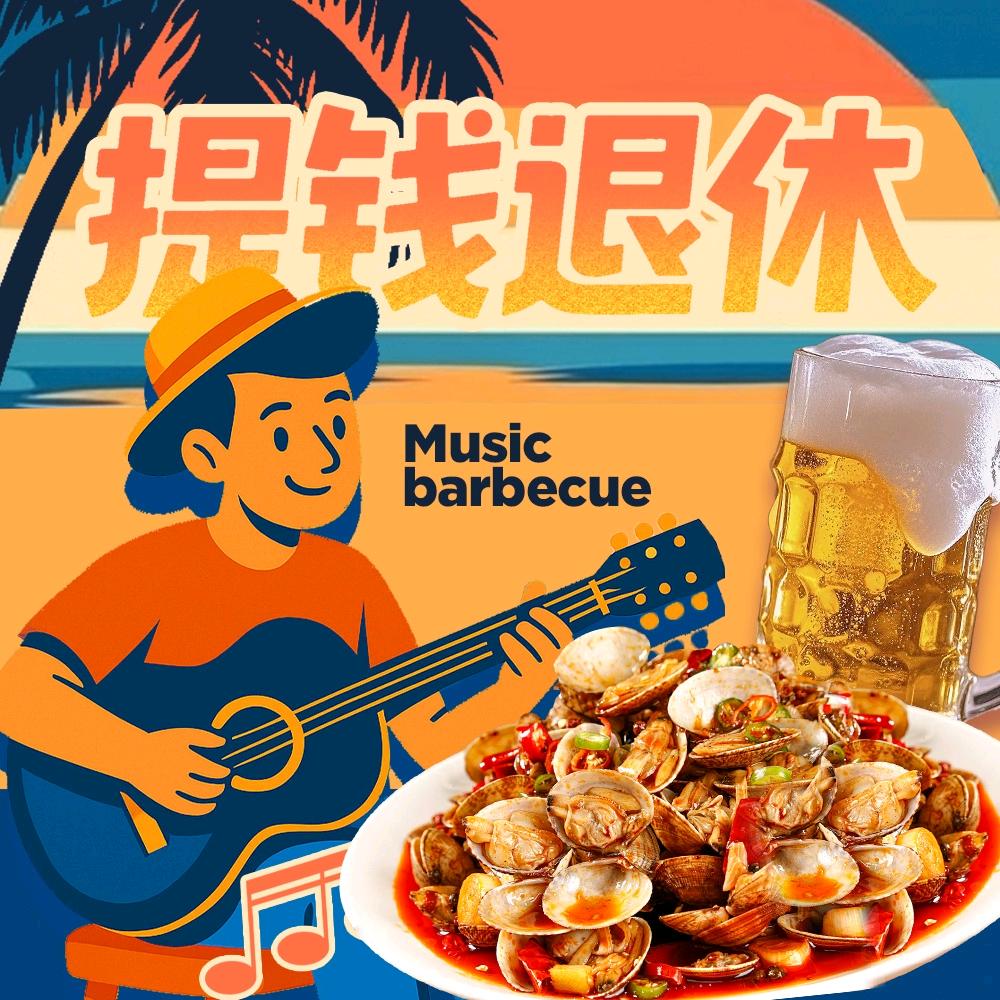 提钱退休·烧烤精酿酒馆