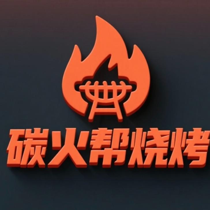 满洲里炭火帮烧烤