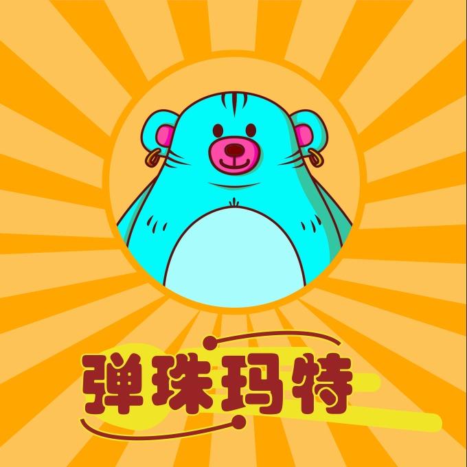 弹珠玛特-直播号（小治）