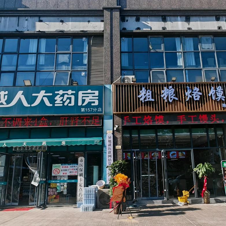 粗粮烙馍村（华南城店）