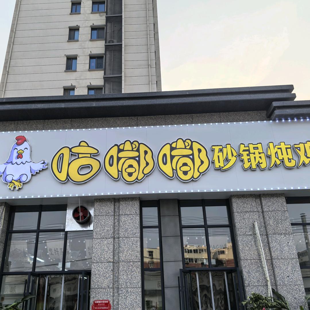 咕嘟嘟砂锅炖鸡官方号